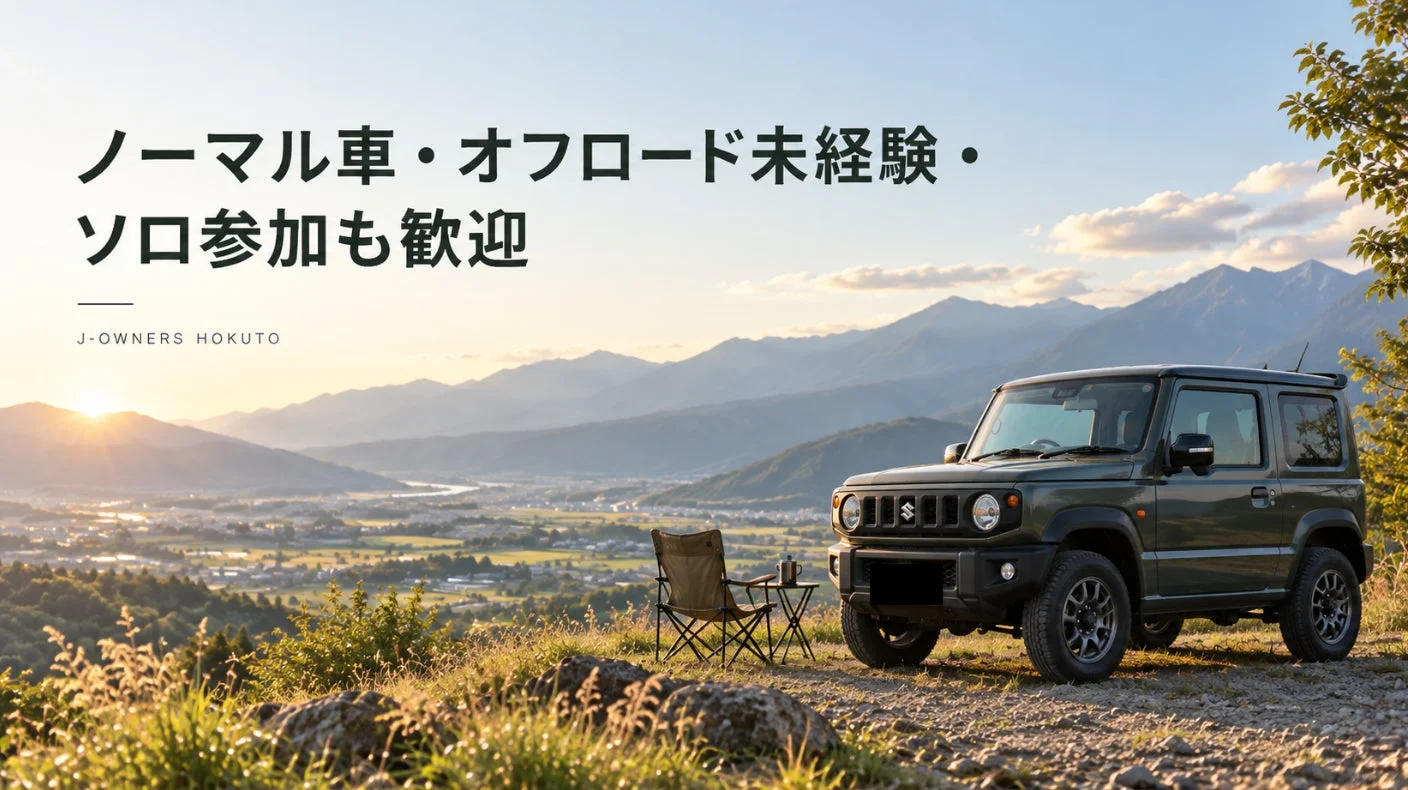 ノーマル車・オフロード未経験・ソロ参加も歓迎