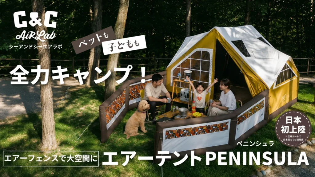 欧風ヴィンテージデザインのエアーテント「C&C PENINSULA」がMakuakeで先行販売開始