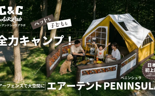 欧風ヴィンテージデザインのエアーテント「C&C PENINSULA」がMakuakeで先行販売開始