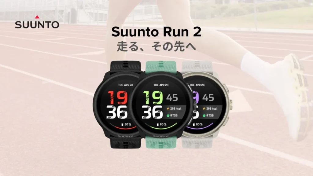 Suuntoからわずか35gの地図搭載ランニングウォッチ「Suunto Run 2」が登場!マラソンから日常までをサポート