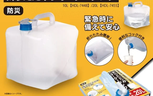緊急時もアウトドアも安心！コック付き折りたたみウォータータンク「HDL-7448/HDL-7455」登場