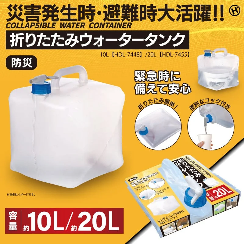 緊急時もアウトドアも安心!コック付き折りたたみウォータータンク「HDL-7448/HDL-7455」登場