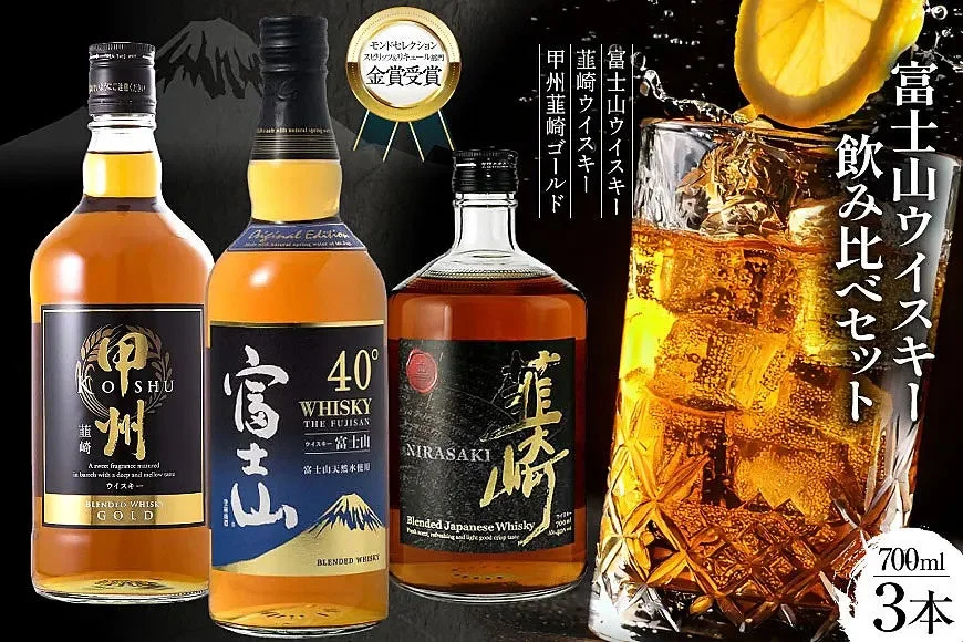 富士山ウイスキー 飲み比べ3本セット