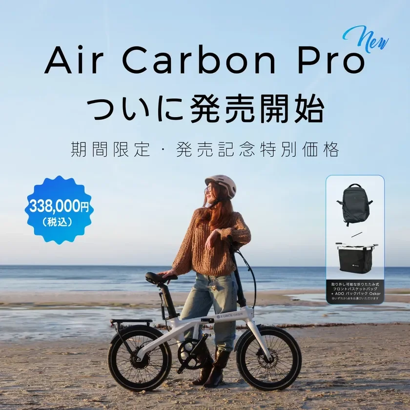 車体重量16.2kg！折りたたみ式カーボンE-BIKE「ADO Air Carbon Pro」が登場
