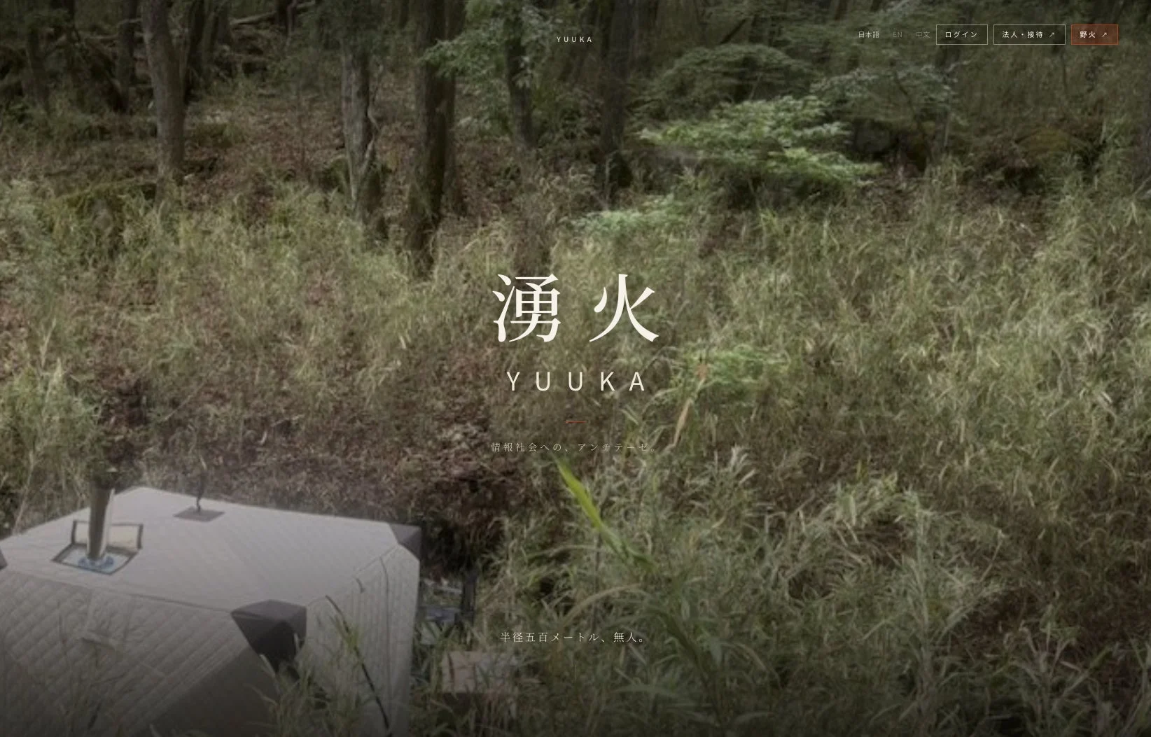 湧火 YUUKA