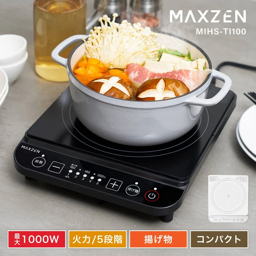 MAXZENから卓上IHクッキングヒーター2モデルが登場!加熱も揚げ物も一台でOK
