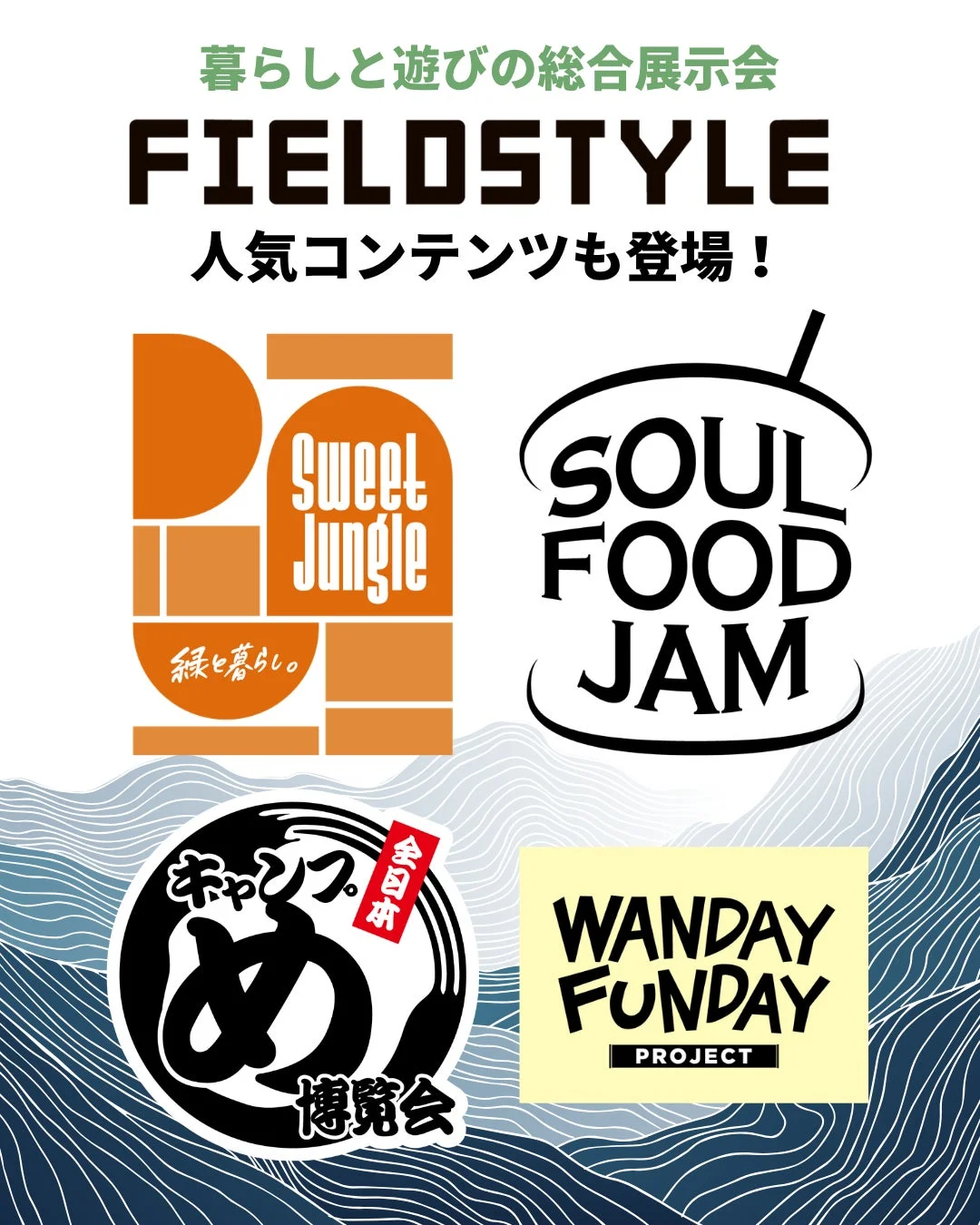 FIELDSTYLE EXPOの多彩な企画を紹介するポスター