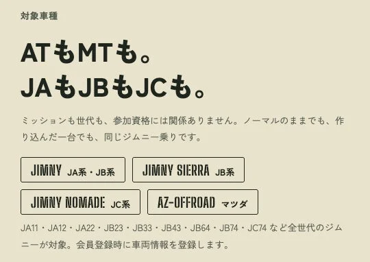 ジムニーの対象車種一覧