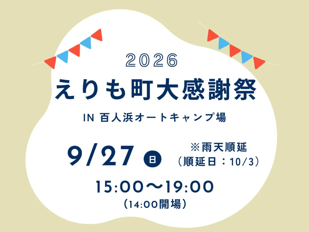 北海道えりも町、百人浜オートキャンプ場で「えりも町大感謝祭」を9月27日に開催！