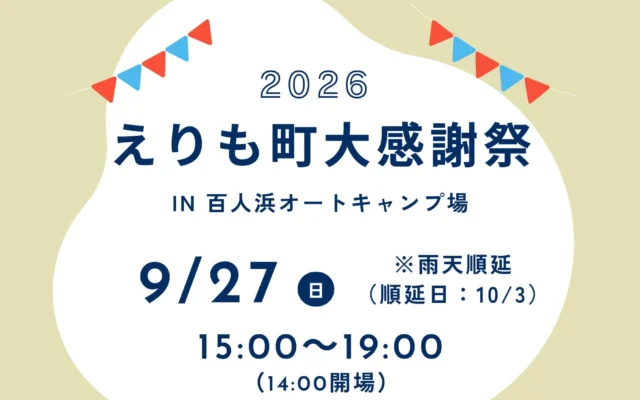 北海道えりも町、百人浜オートキャンプ場で「えりも町大感謝祭」を9月27日に開催!