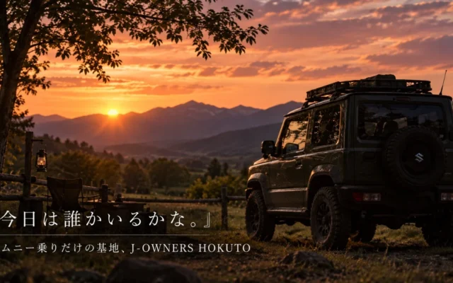 ジムニーオーナー待望の専用フィールド「J-OWNERS HOKUTO」が山梨県北杜市に始動！キャンプからオフロード走行、交流まで楽しめる“基地”が誕生