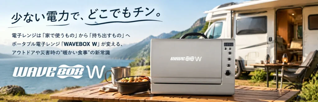 どこでも暖かい食事を！ポータブル電子レンジ「WAVEBOX W」がアウトドアと防災の新常識を拓く