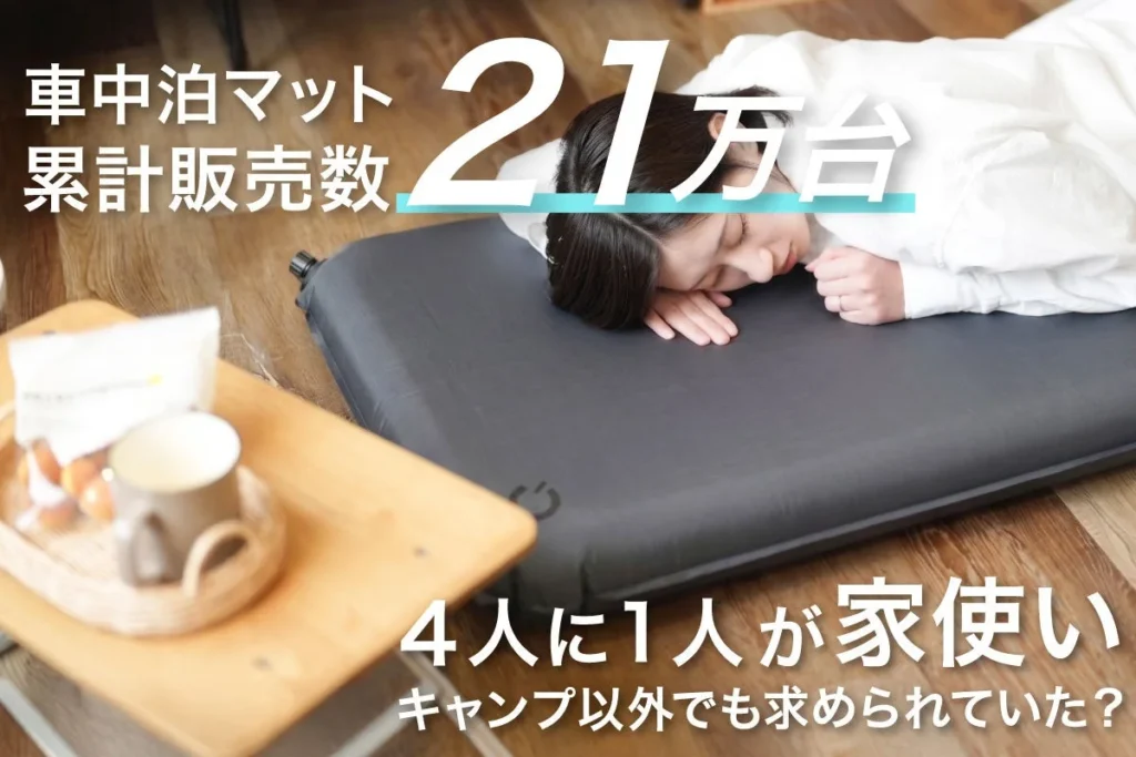 QUICKCAMPの車中泊マットが累計21万台突破!キャンプ以外での「家使い」が急増中