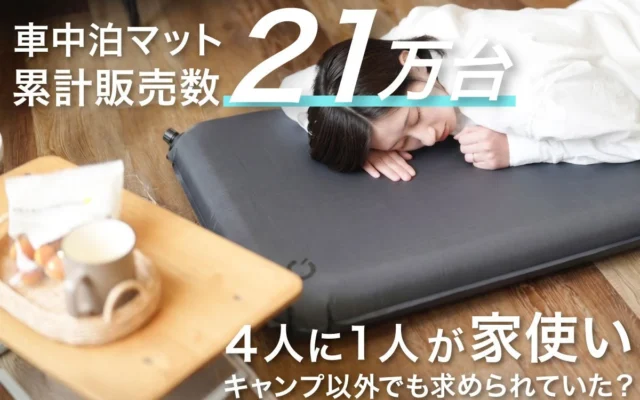 QUICKCAMPの車中泊マットが累計21万台突破!キャンプ以外での「家使い」が急増中