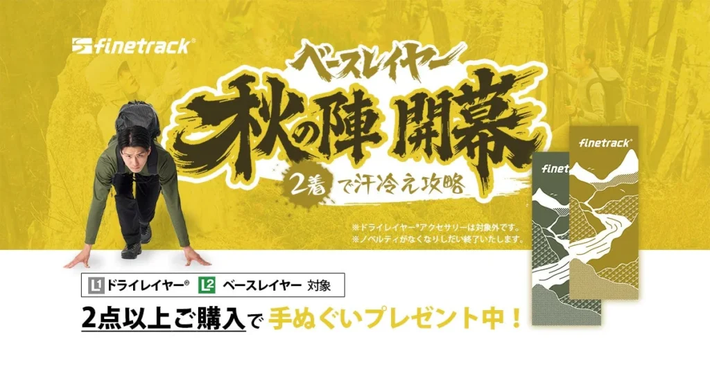 finetrackが「ベースレイヤー秋の陣~2着で汗冷え攻略~キャンペーン」を開催!オリジナル手ぬぐいをプレゼント