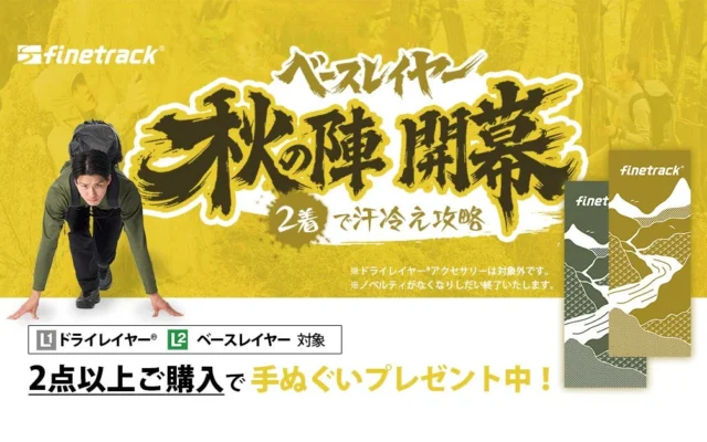 finetrackが「ベースレイヤー秋の陣～2着で汗冷え攻略～キャンペーン」を開催！オリジナル手ぬぐいをプレゼント