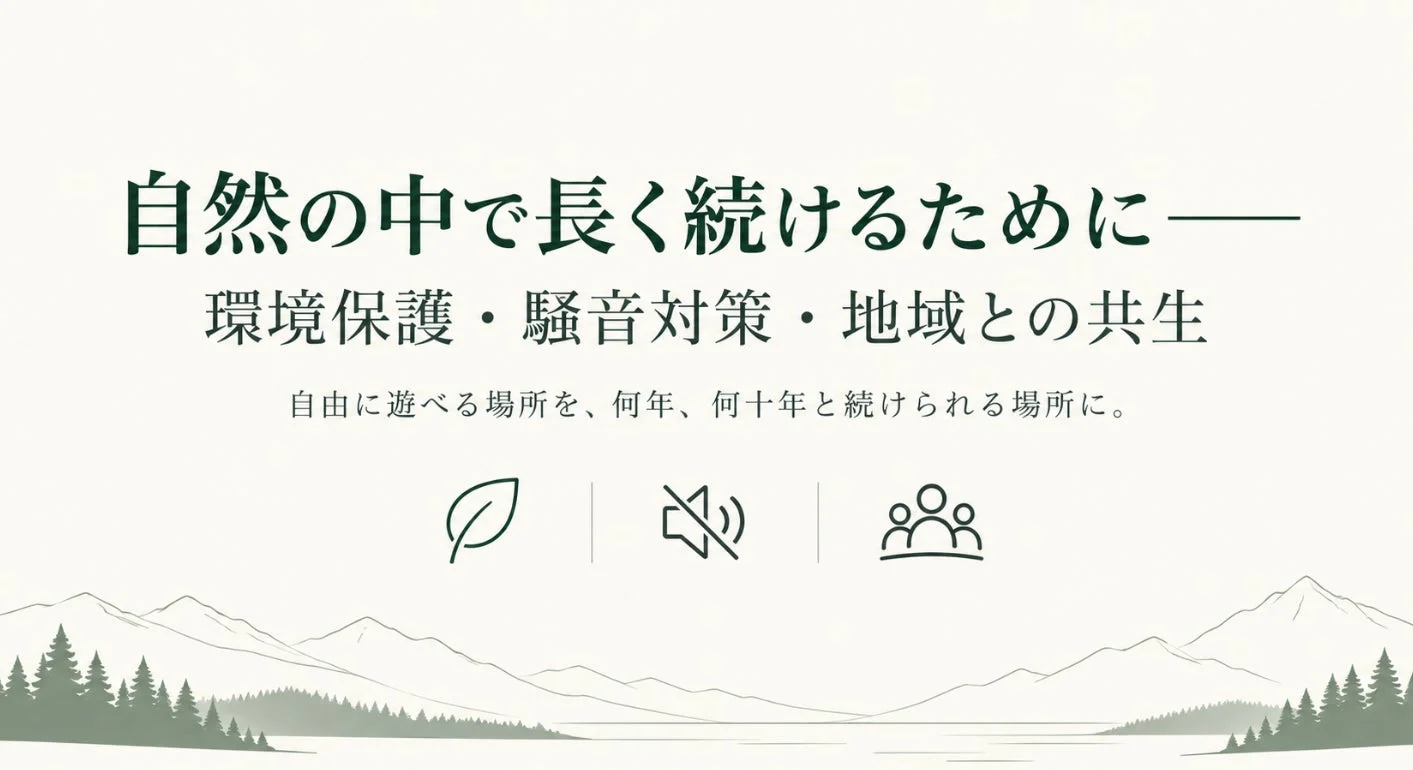 自然の中で長く続けるために