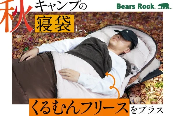 秋キャンプの寒さ対策に！Bears Rockのインナーシュラフ「くるむんフリース」に新色ビターグレーが登場