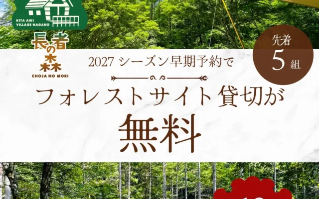 長者の森が2027シーズン「団体利用 先行予約キャンペーン」を開始!先着5組限定で施設利用料が無料に