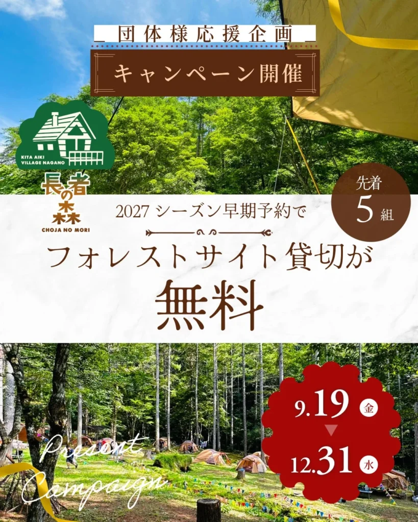 長者の森が2027シーズン「団体利用 先行予約キャンペーン」を開始!先着5組限定で施設利用料が無料に