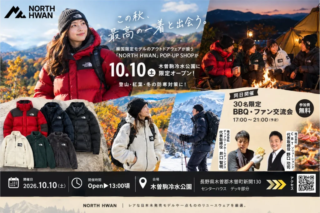韓国限定モデルも！レアなアウトドアウェアが揃う「NORTH HWAN」POP-UP SHOPが木曽駒冷水公園に1日限定オープン！