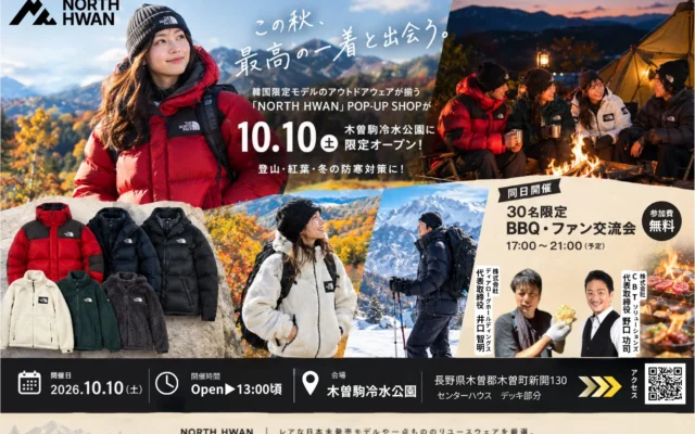 韓国限定モデルも！レアなアウトドアウェアが揃う「NORTH HWAN」POP-UP SHOPが木曽駒冷水公園に1日限定オープン！