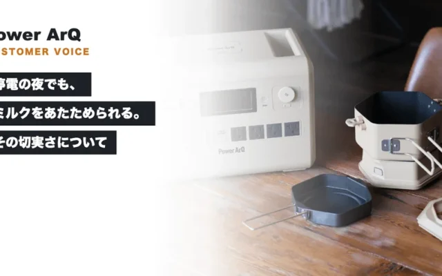 PowerArQがコラム公開！「DuoPot」で停電時も温かいミルクを、日常から備える新しい防災の形を提案