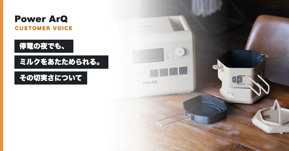 PowerArQがコラム公開！「DuoPot」で停電時も温かいミルクを、日常から備える新しい防災の形を提案