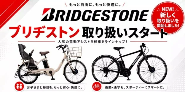 アウトドア愛好家にも注目！電動アシスト自転車のサブスク「チャリル」がブリヂストン製モデルの取り扱いを開始