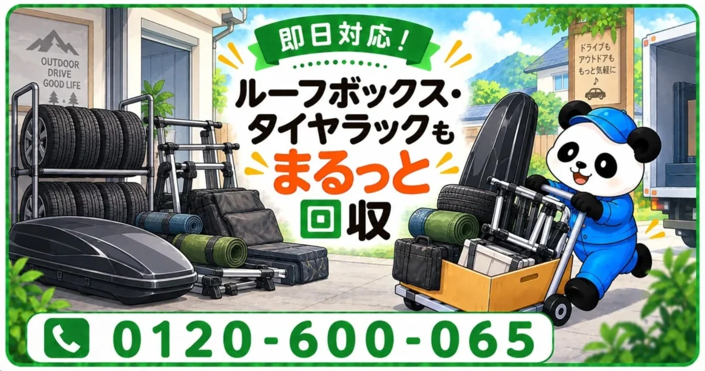 相模原市でカー用品の片付けをサポート｜「まるっと本舗」の不用品回収キャンペーンが10月開始