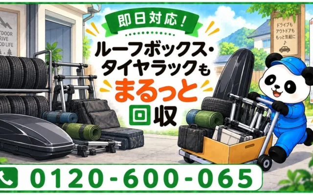 相模原市でカー用品の片付けをサポート｜「まるっと本舗」の不用品回収キャンペーンが10月開始