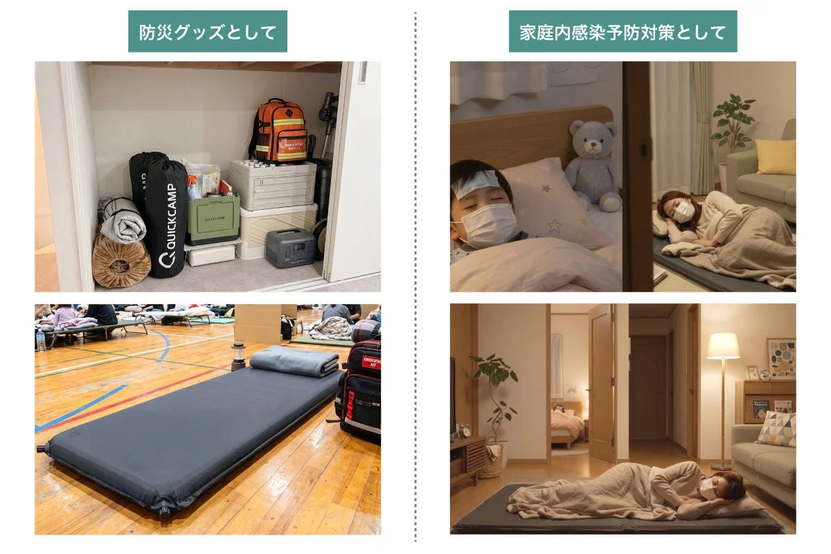 防災グッズと家庭内感染予防対策の二つの側面から、エアマットなどの活用例を紹介