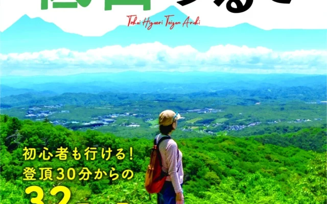 ブームの「低山あるき」を東海エリアで楽しむ!初心者向けガイドブックが9月10日発売