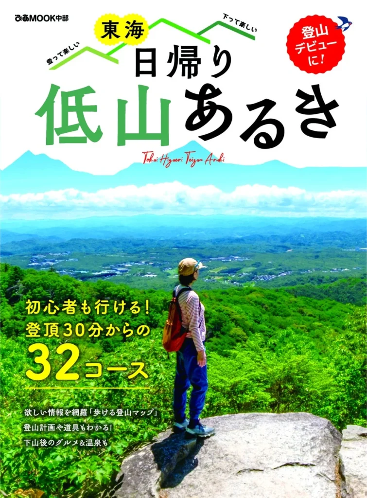 ブームの「低山あるき」を東海エリアで楽しむ!初心者向けガイドブックが9月10日発売