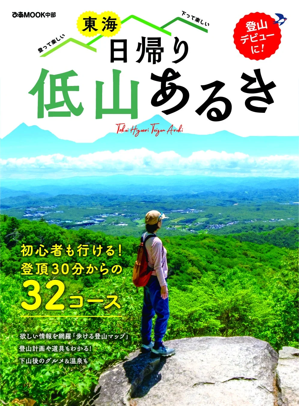 東海 日帰り低山あるき