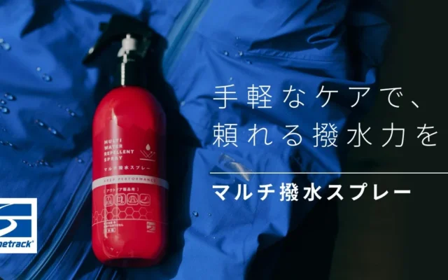 finetrackから時短&フッ素フリーの「マルチ撥水スプレー」が登場!アウトドアギアの撥水ケアがもっと手軽に