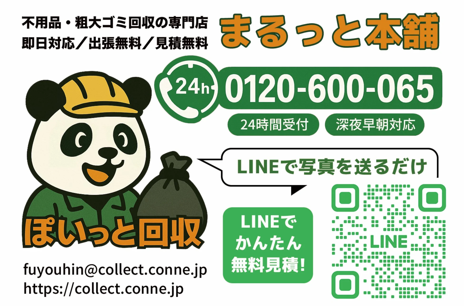不用品回収のLINE見積もり