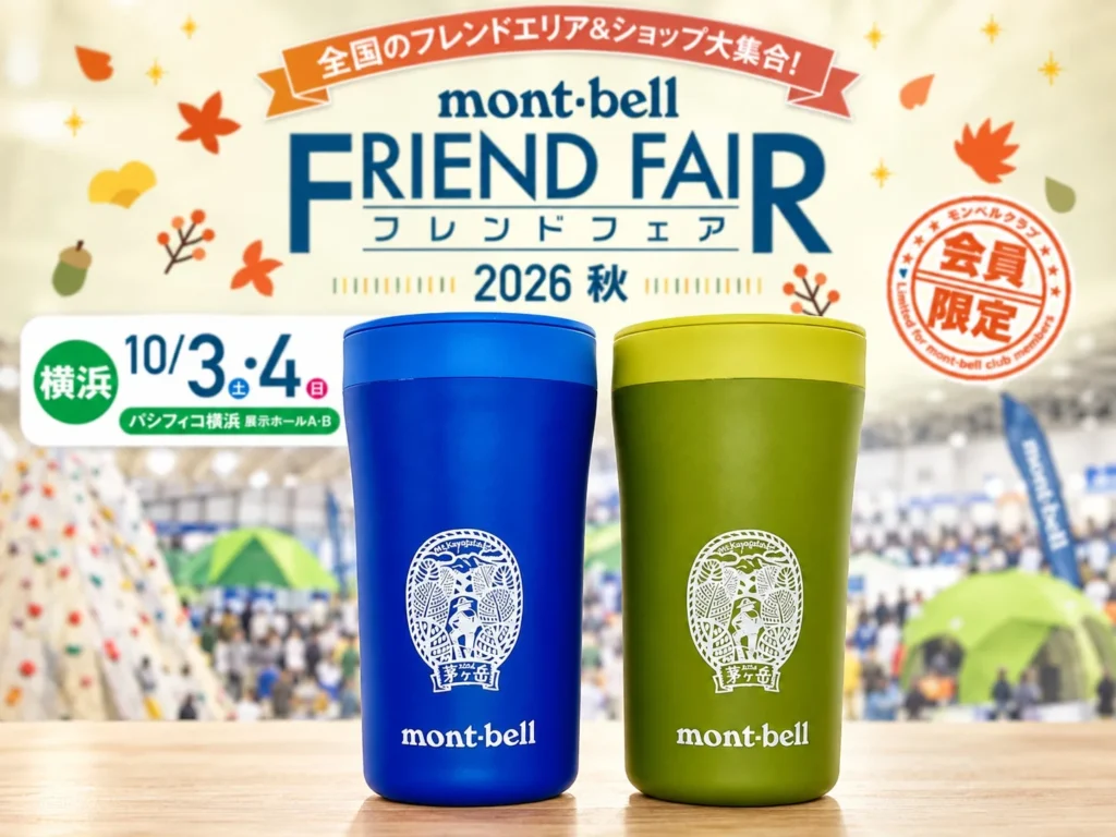 モンベルクラブ フレンドフェア2026秋・横浜に山梨県韮崎市が初出展!茅ヶ岳ロゴの新作タンブラーや限定Tシャツが登場