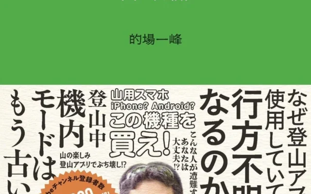 登山アプリが普及しても減らない遭難事故、ヤマレコ社長が説く「絶対遭難しない」山の知識