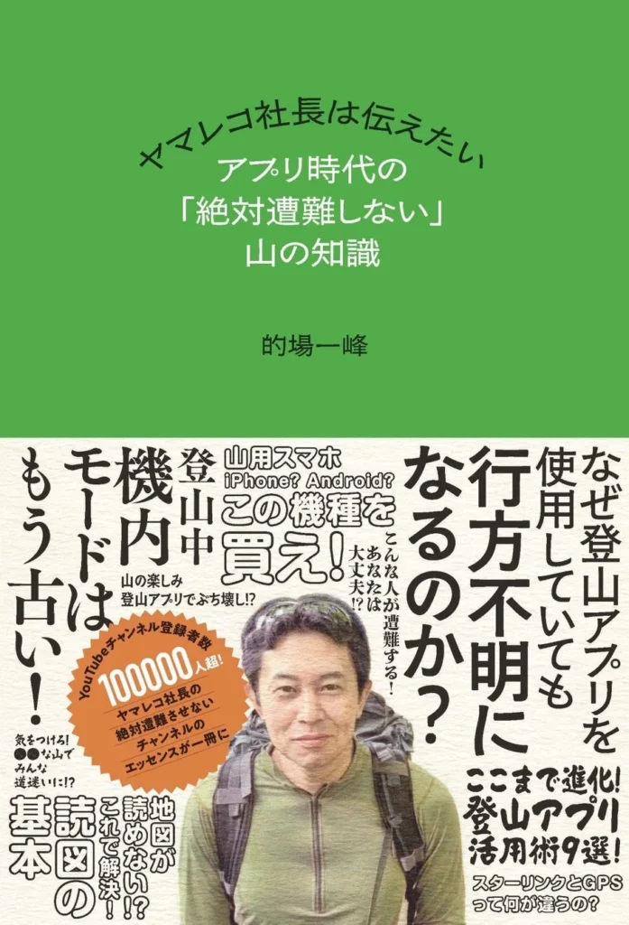 登山アプリが普及しても減らない遭難事故、ヤマレコ社長が説く「絶対遭難しない」山の知識