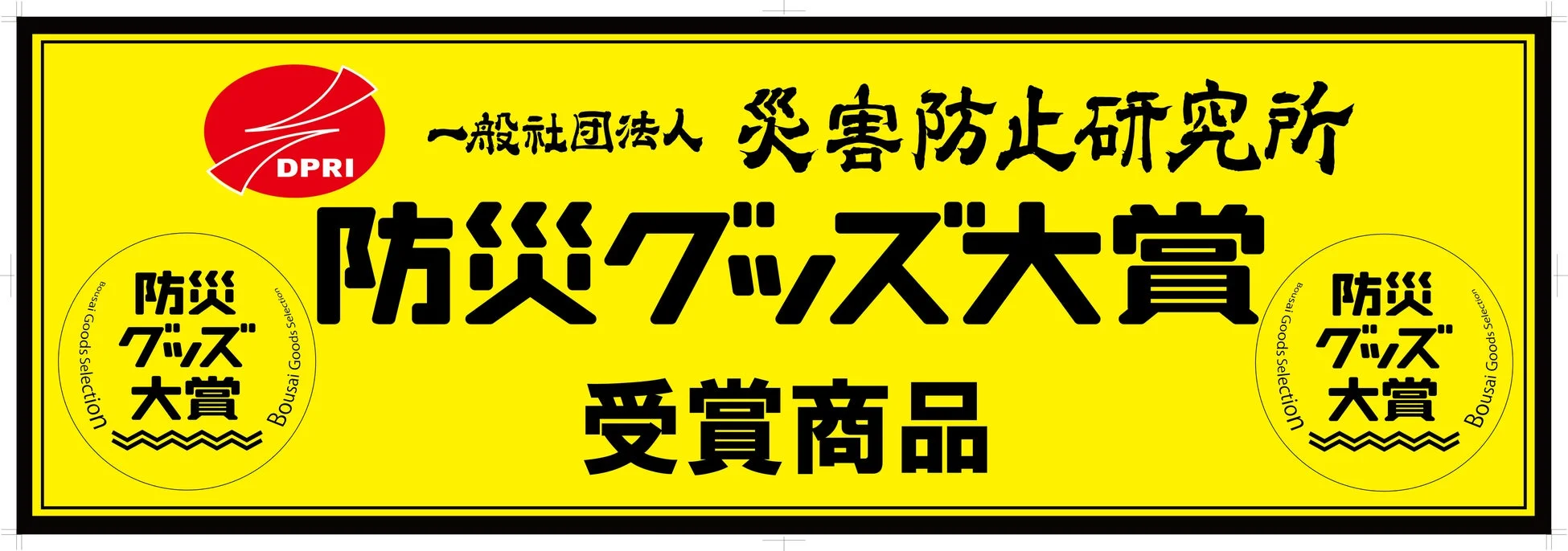 防災グッズ大賞2026 受賞商品