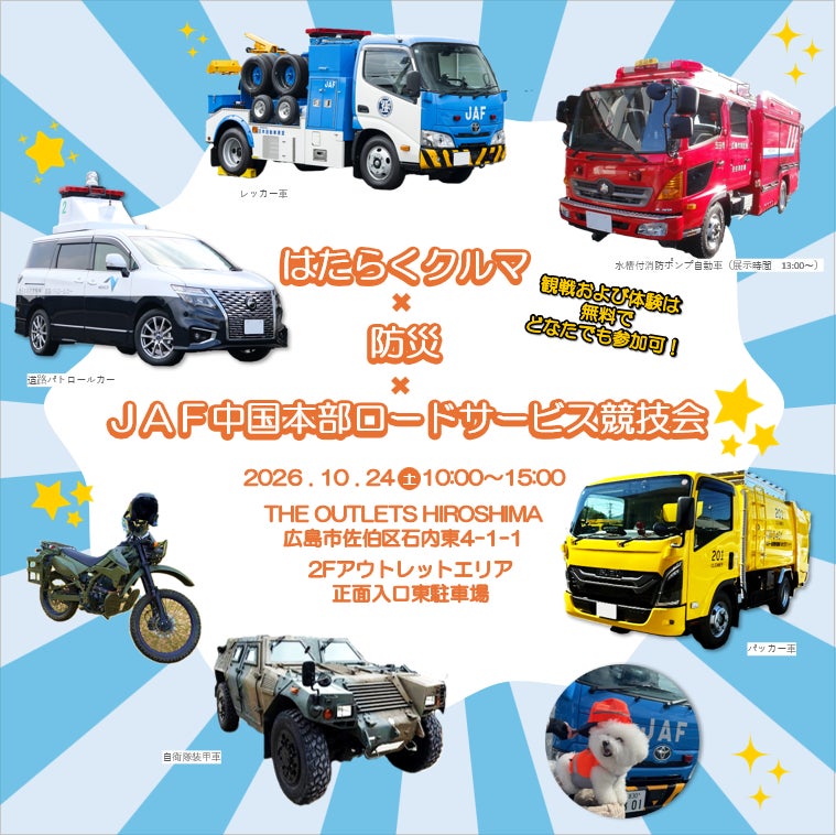 【JAF中国】迫力の実演&防災体験!はたらくクルマも大集結 JAFロードサービス隊員の技術を一般公開