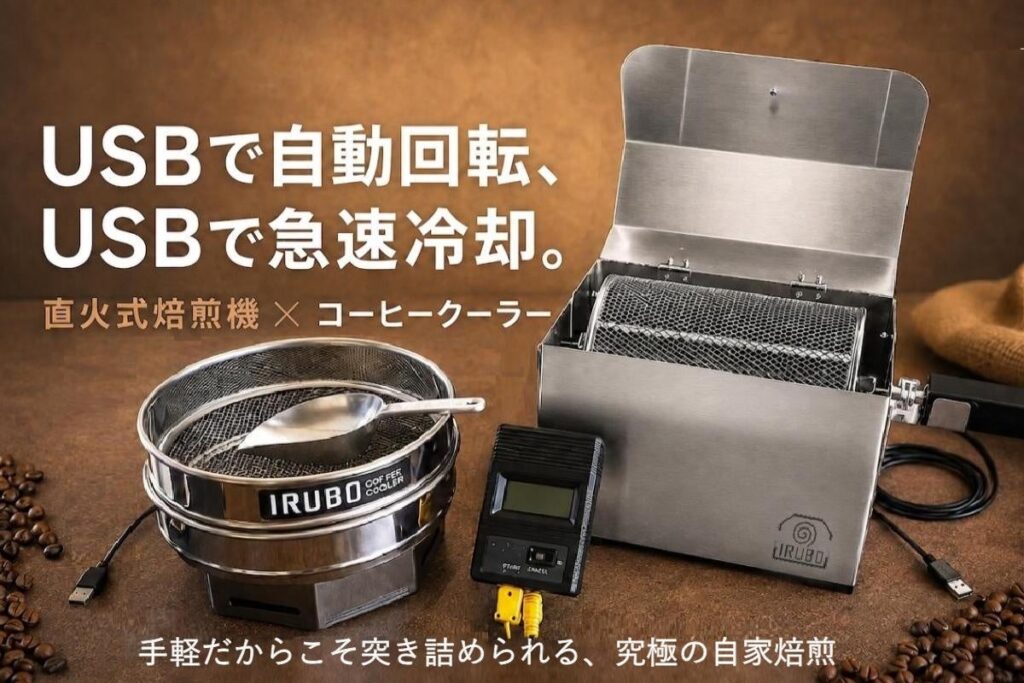 [クラウドファンディング（10/15）]USBで自動回転＆急速冷却！コーヒー焙煎機・コーヒークーラー
