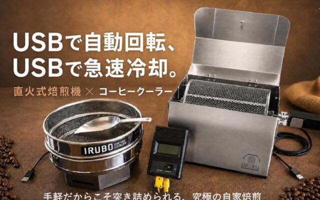 [クラウドファンディング（10/15）]USBで自動回転＆急速冷却！コーヒー焙煎機・コーヒークーラー