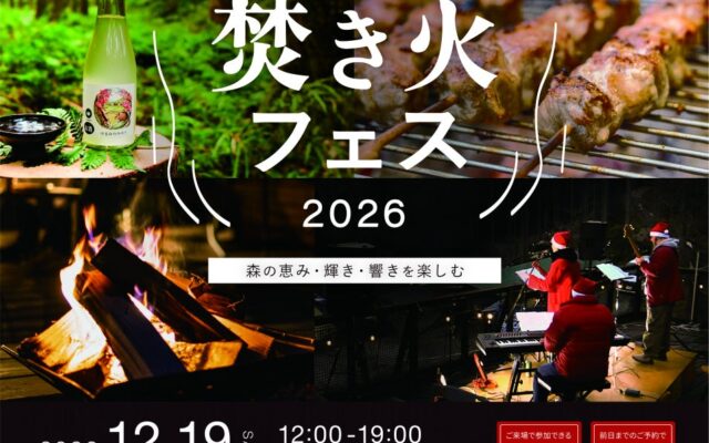 飯能の森で大人のクリスマス。キャンプ場で楽しむ一夜限りの焚き火バー。地元のクラフト、フードが20店舗「はんのう里山焚火フェス」規模拡大して開催決定!
