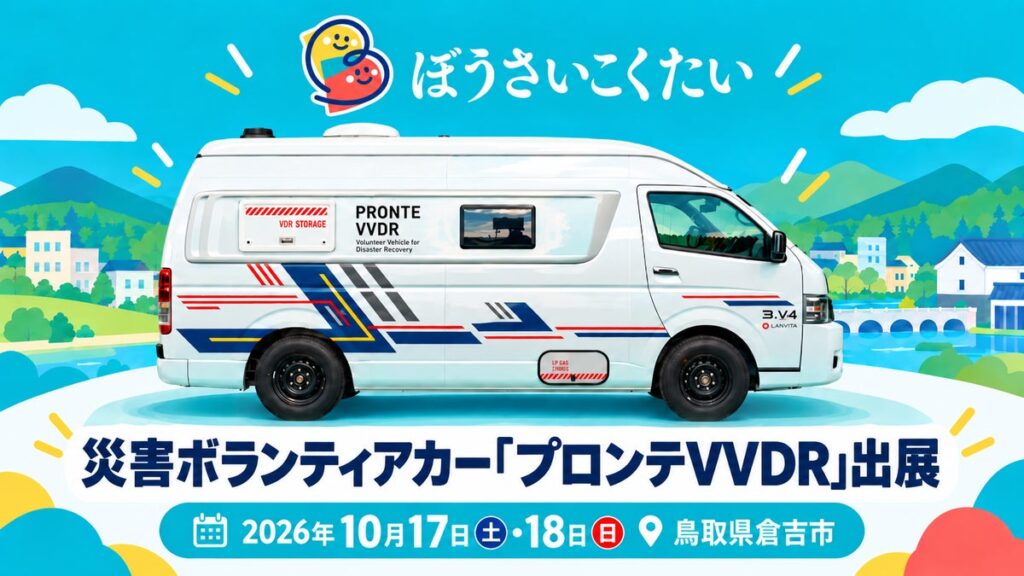 レクビィ、災害ボランティア用キャンピングカーを、ぼうさいこくたい2026に出展
