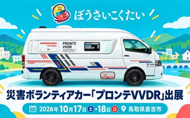 レクビィ、災害ボランティア用キャンピングカーを、ぼうさいこくたい2026に出展