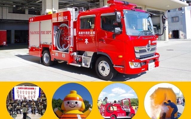 体験コーナーを通じ防火・防災を学べる高槻市消防フェスティバル開催