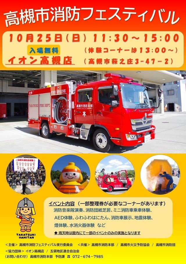 体験コーナーを通じ防火・防災を学べる高槻市消防フェスティバル開催