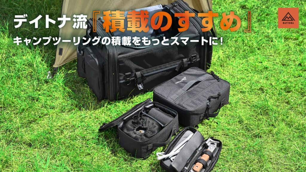 デイトナ流『積載のすすめ』キャンプツーリングの積載をもっとスマートに!デイトナのシートバッグに“フィット”するギアケースが登場。